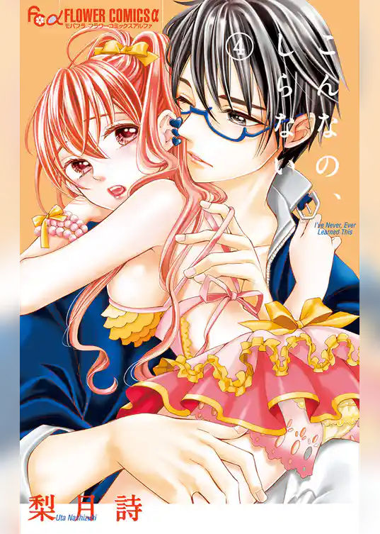 こんなの、しらない（４）