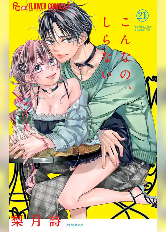 こんなの、しらない