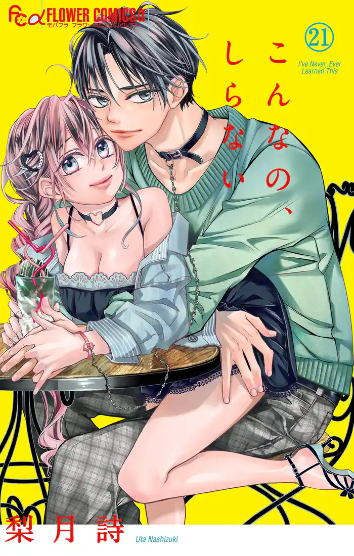 こんなの、しらない（２１）