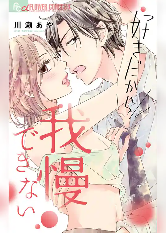 好きだから我慢できない