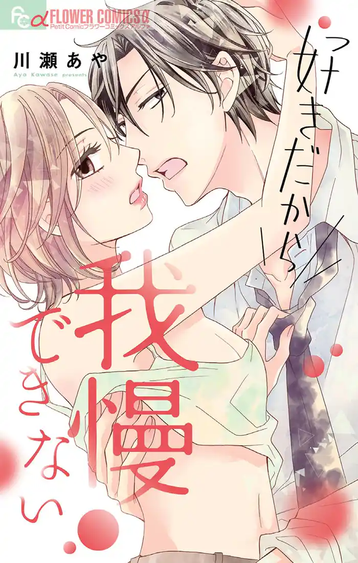 好きだから我慢できない1