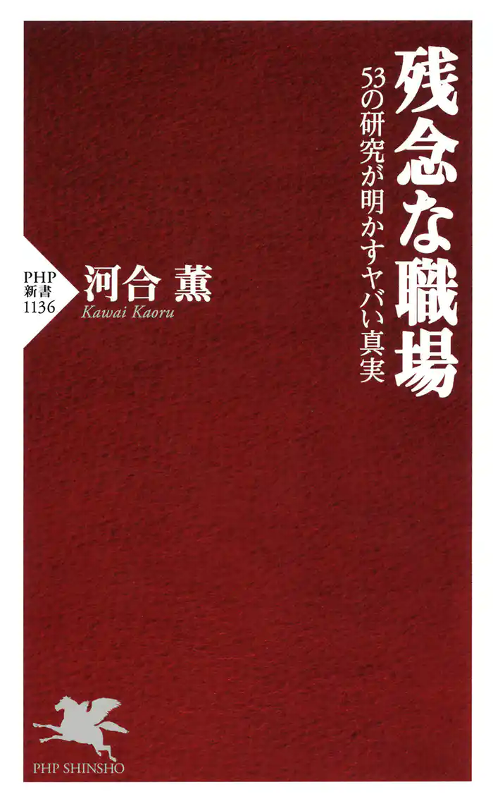 残念な職場　53の研究が明かすヤバい真実