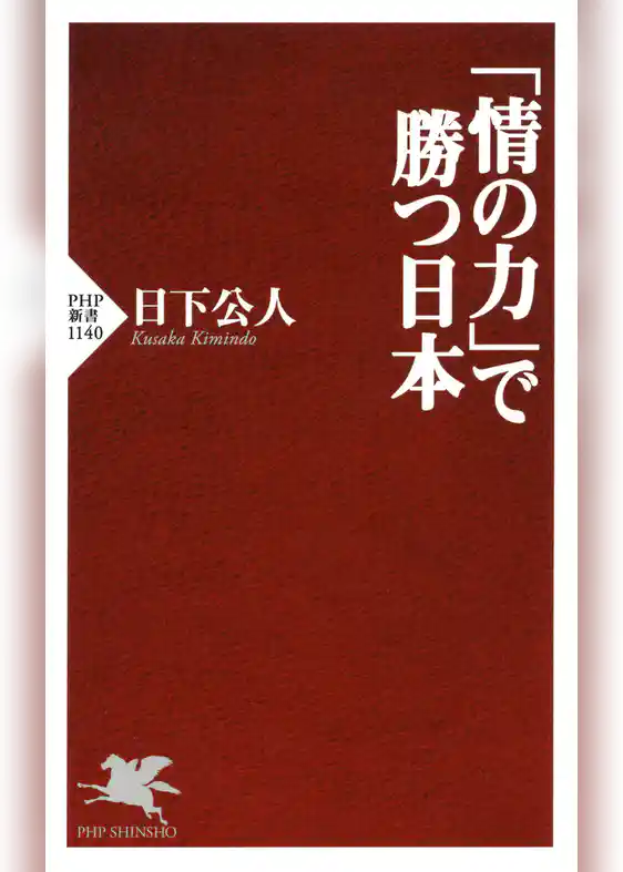 「情の力」で勝つ日本