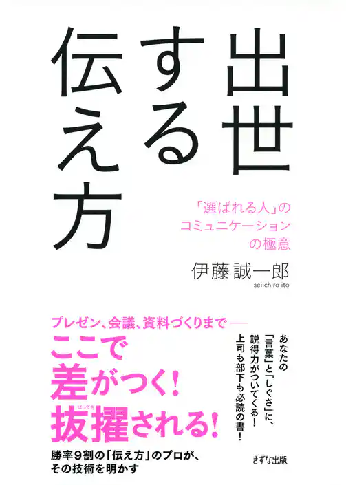 出世する伝え方（きずな出版）