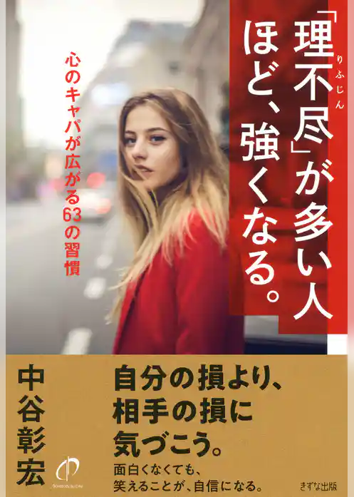 「理不尽」が多い人ほど、強くなる。（きずな出版）
