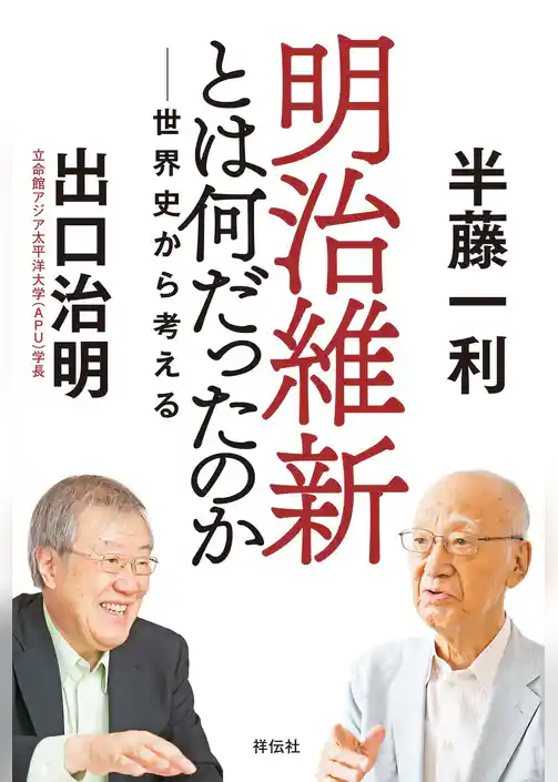 明治維新とは何だったのか――世界史から考える