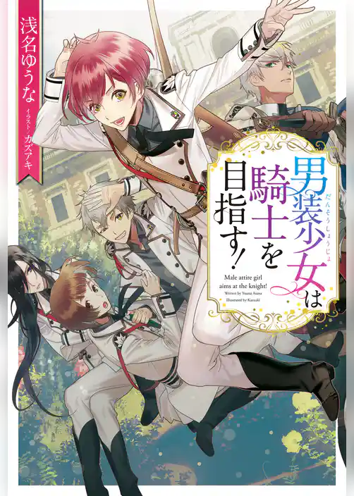男装少女は騎士を目指す！