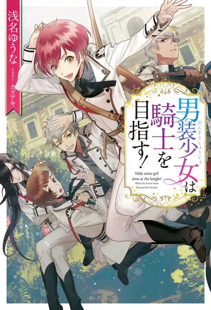 男装少女は騎士を目指す!