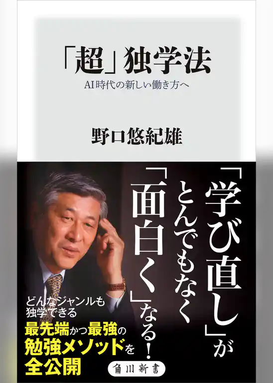 「超」独学法　AI時代の新しい働き方へ
