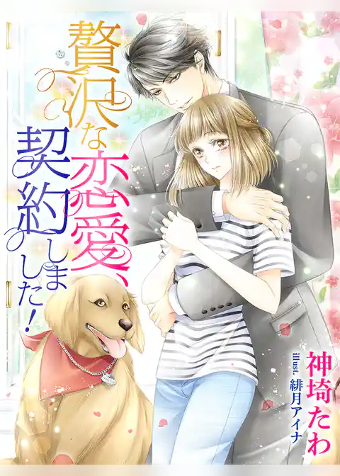 贅沢な恋愛、契約しました！