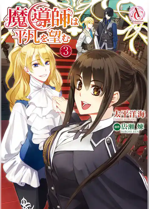 魔導師は平凡を望む