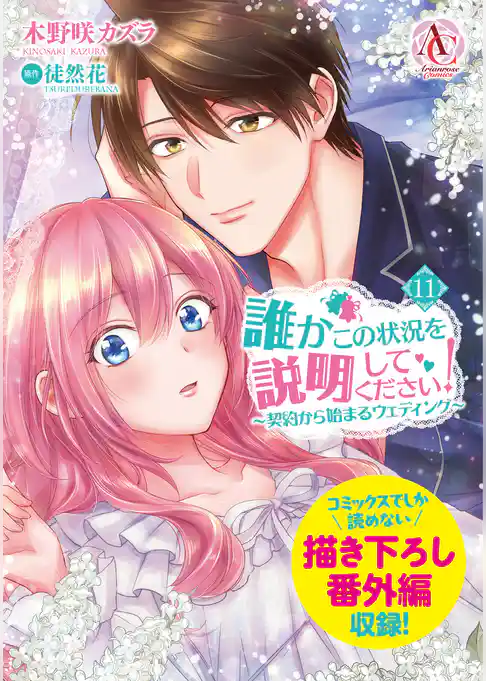 誰かこの状況を説明してください！ ～契約から始まるウェディング～
