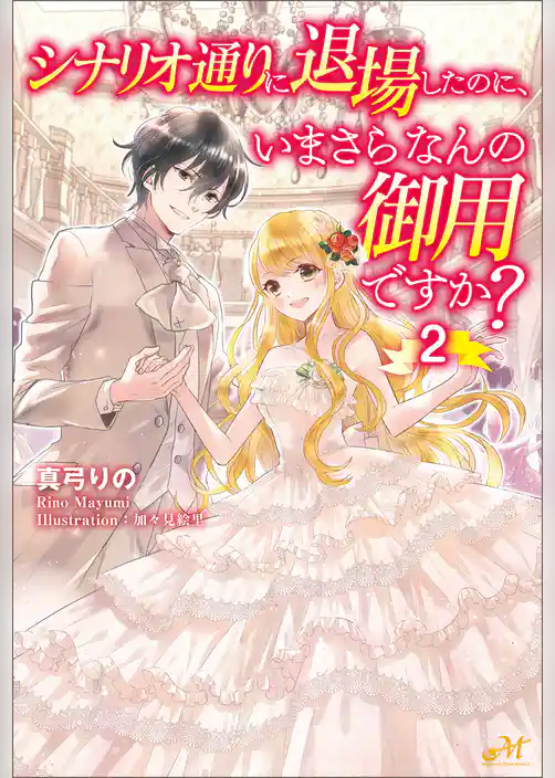 シナリオ通りに退場したのに、いまさらなんの御用ですか？