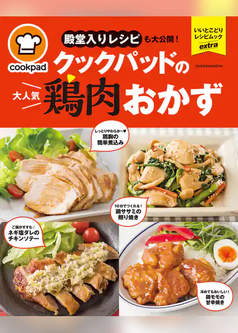クックパッドの大人気鶏肉おかず