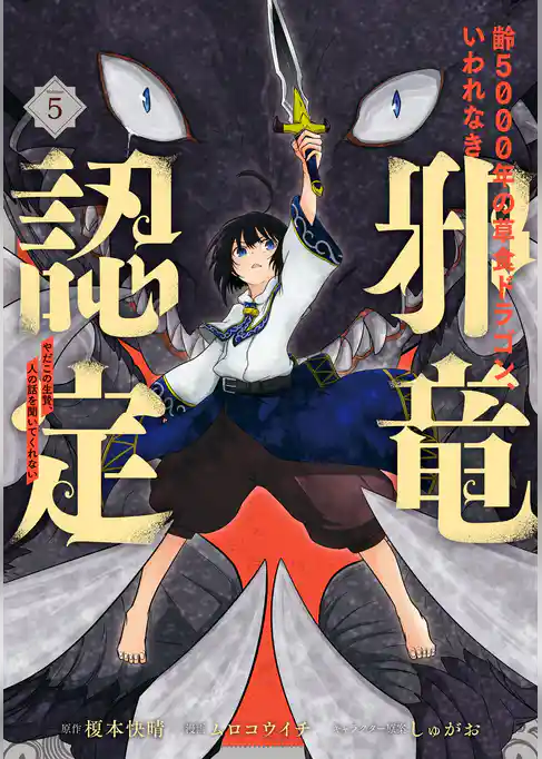 齢5000年の草食ドラゴン、いわれなき邪竜認定 ～やだこの生贄、人の話を聞いてくれない～