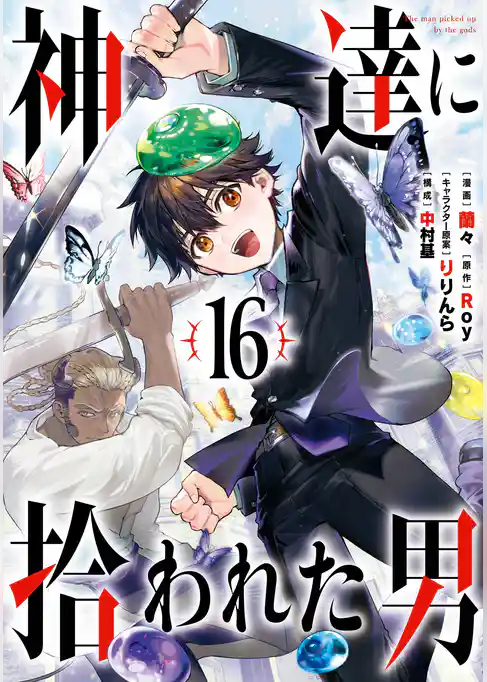 神達に拾われた男