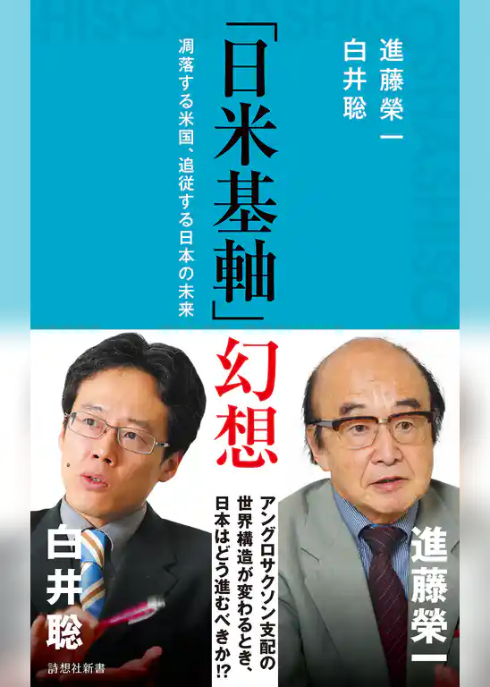 「日米基軸」幻想