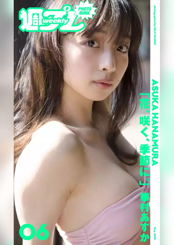 ＜週プレ PHOTO BOOK＞　華村あすか「花、咲く、季節に。」