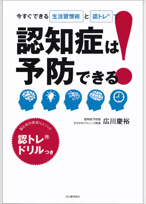 今すぐできる生活習慣術と認トレＲで　認知症は予防できる！