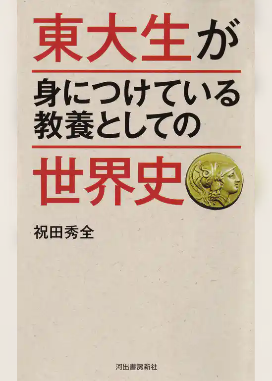 東大生が身につけている教養としての世界史
