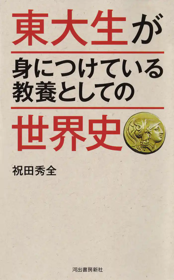東大生が身につけている教養としての世界史
