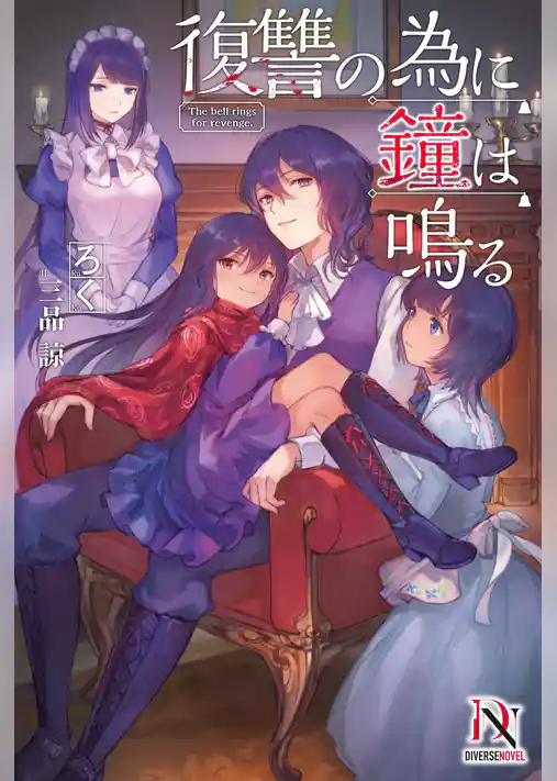 復讐の為に鐘は鳴る【書き下ろし特典付き】
