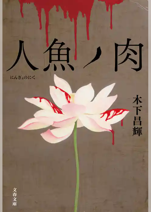 人魚ノ肉