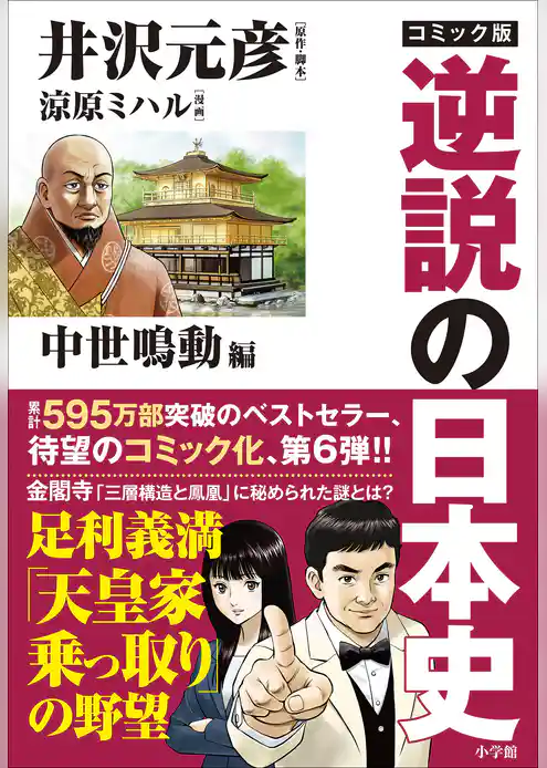 コミック版　逆説の日本史