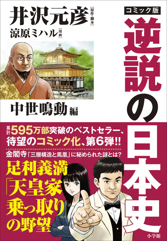 コミック版　逆説の日本史　中世鳴動編