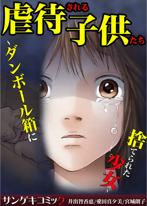 虐待される子供たち～ダンボール箱に捨てられた少女～【セット売り】