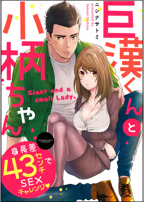 巨漢くんと小柄ちゃん 身長差43センチでSEXチャレンジ（分冊版）　【第5話】
