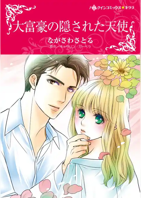 大富豪の隠された天使