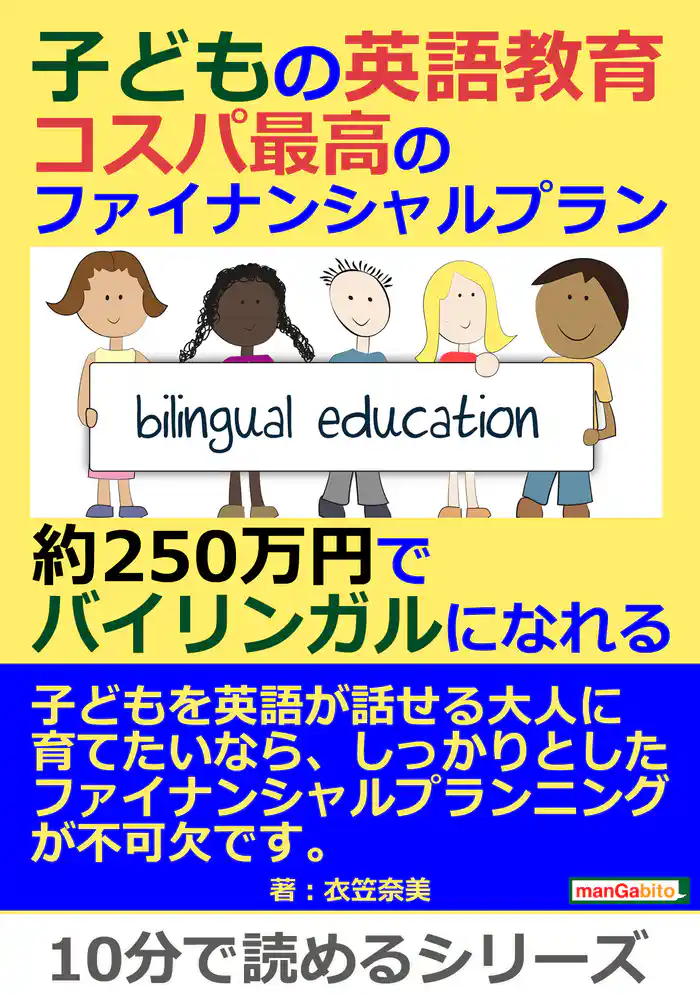 子どもの英語教育。コスパ最高のファイナンシャルプラン。約250万円でバイリンガルになれる。10分で読めるシリーズ