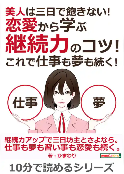 美人は三日で飽きない！恋愛から学ぶ継続力のコツ！これで仕事も夢も続く！