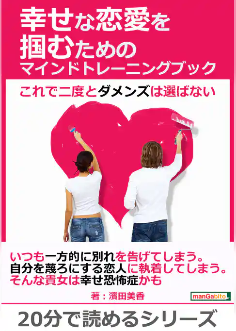 幸せな恋愛を掴むためのマインドトレーニングブック～これで二度とダメンズは選ばない～