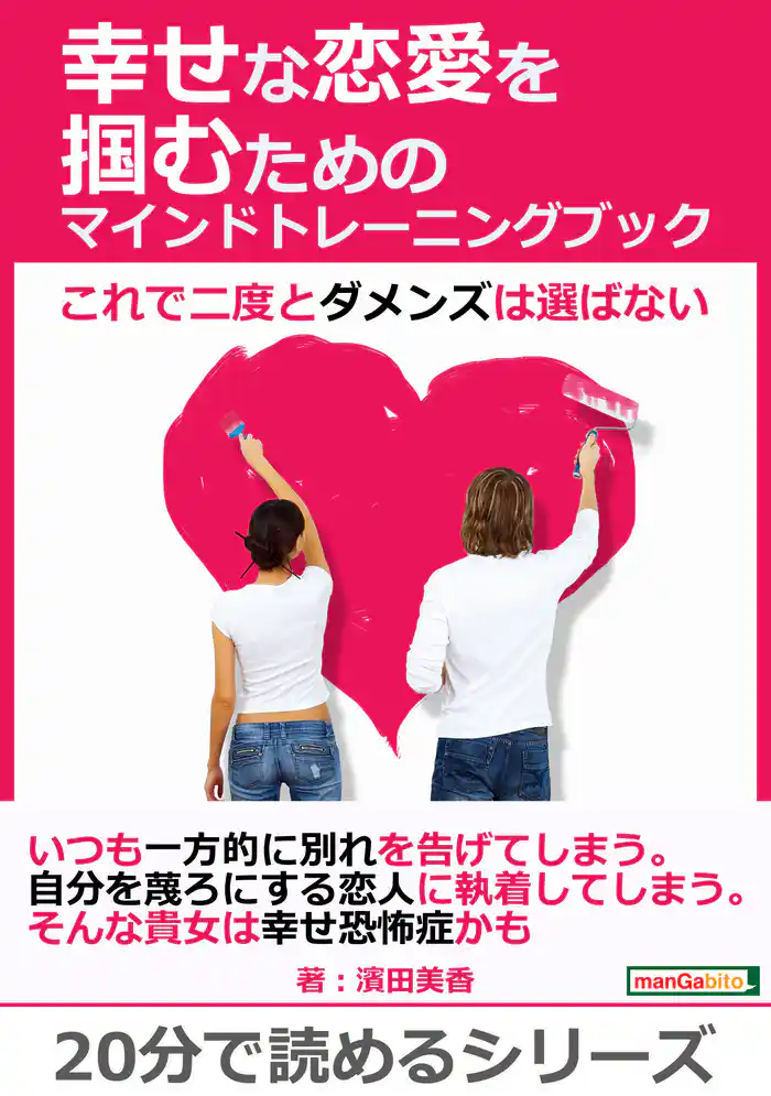 幸せな恋愛を掴むためのマインドトレーニングブック～これで二度とダメンズは選ばない～20分で読めるシリーズ