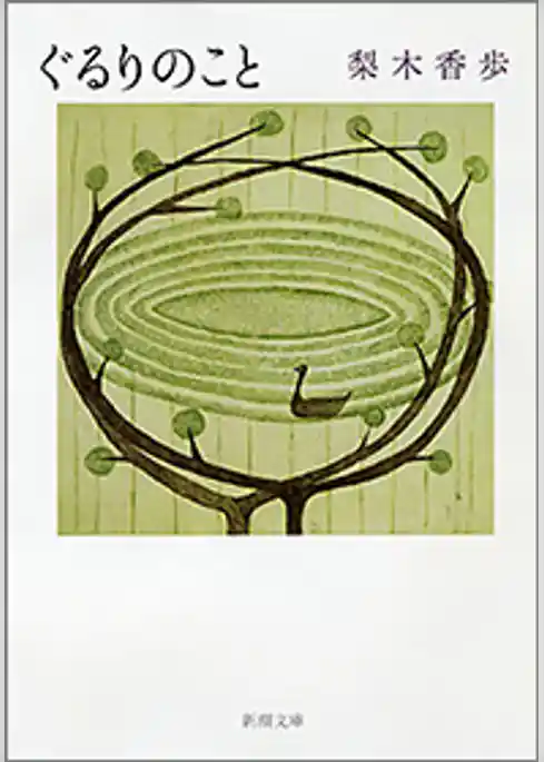ぐるりのこと（新潮文庫）