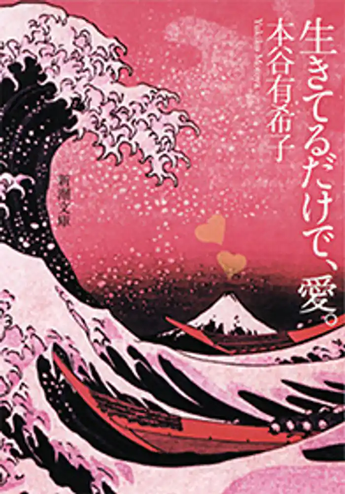 生きてるだけで、愛。(新潮文庫)