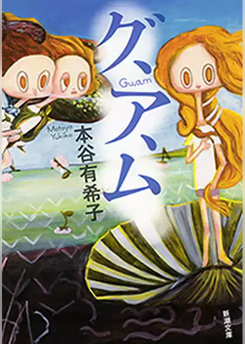 グ、ア、ム（新潮文庫）