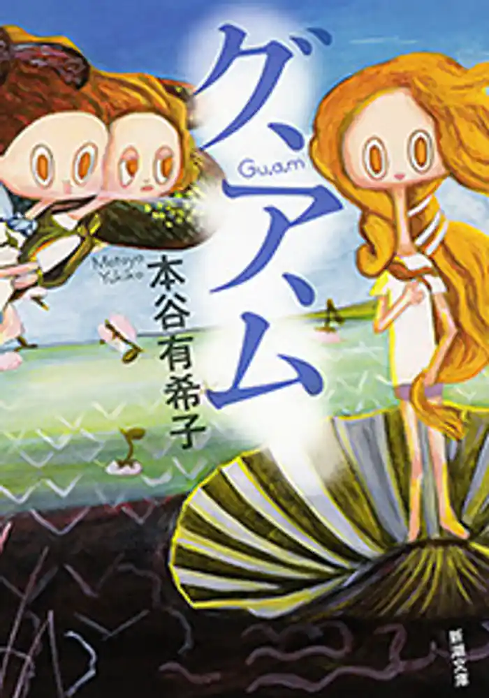 グ、ア、ム(新潮文庫)