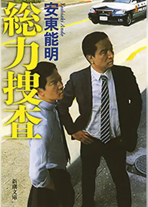 総力捜査（新潮文庫）