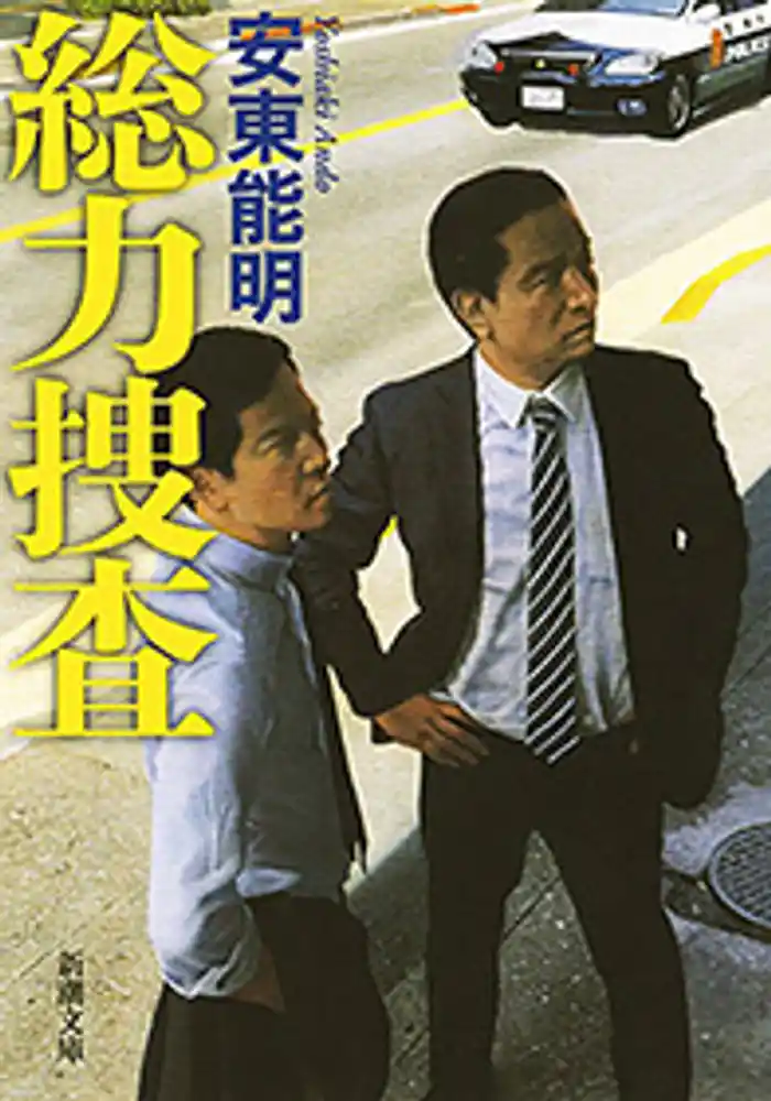 総力捜査(新潮文庫)