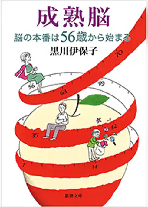 成熟脳―脳の本番は56歳から始まる―(新潮文庫)