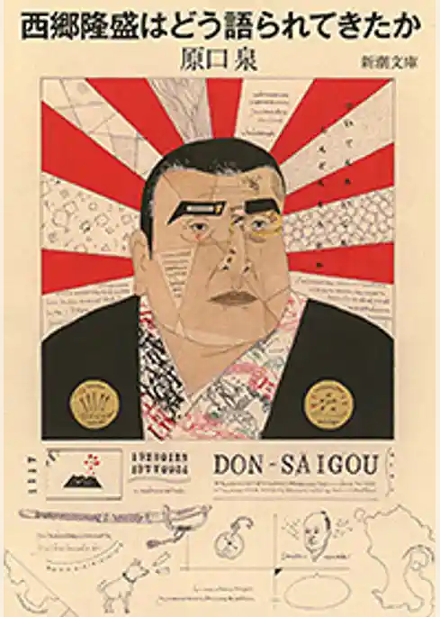 西郷隆盛はどう語られてきたか（新潮文庫）