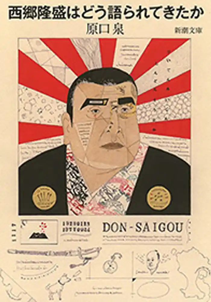 西郷隆盛はどう語られてきたか（新潮文庫）