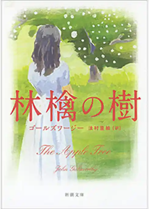 林檎の樹（新潮文庫）
