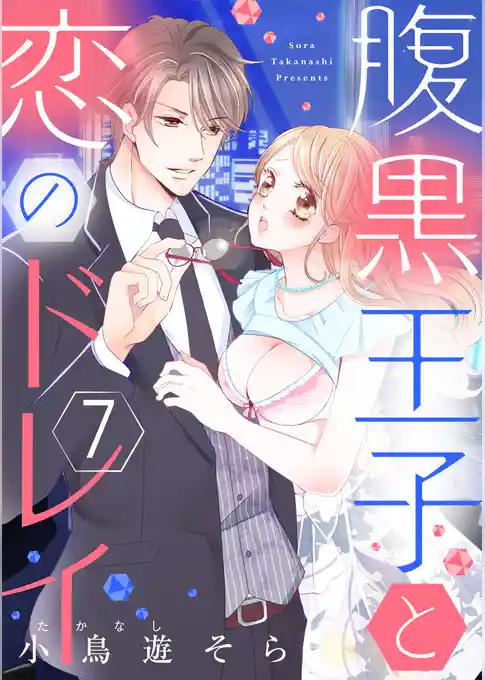 【ショコラブ】腹黒王子と恋のドレイ