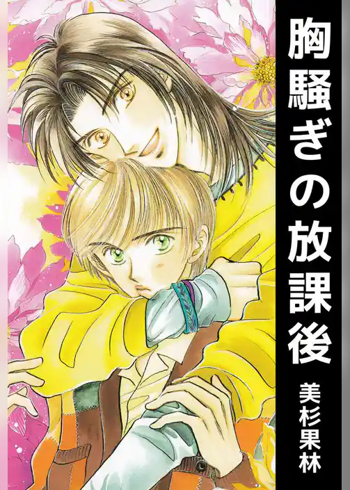 胸騒ぎの放課後