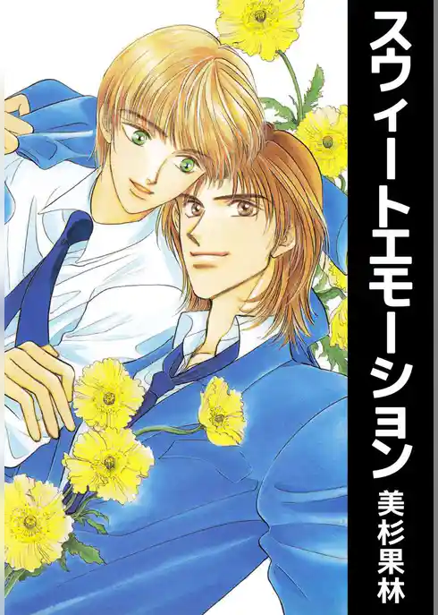 スウィートエモーション