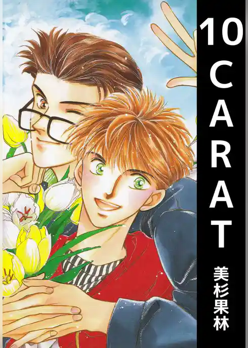 １０　ＣＡＲＡＴ